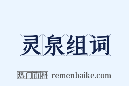 灵泉组词是什么意思的图片